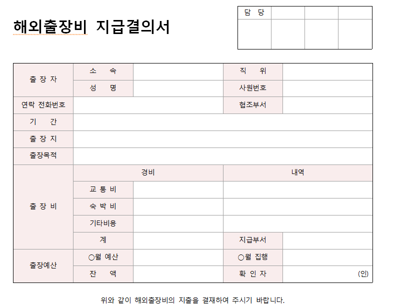 해외출장비-지급결의서-이미지