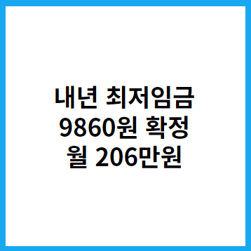  2023 2024 내년 최저임금 "시급 9860원" 확정 "월급 206만 원"