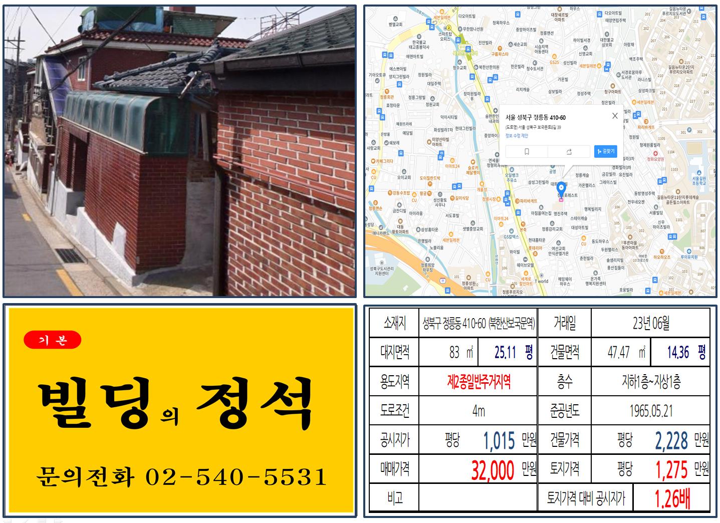 성북구 정릉동 410-60번지