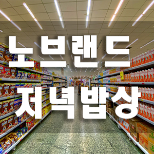  저녁준비 노브랜드에서 준비끝