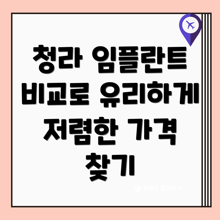 저렴한 임플란트 견적