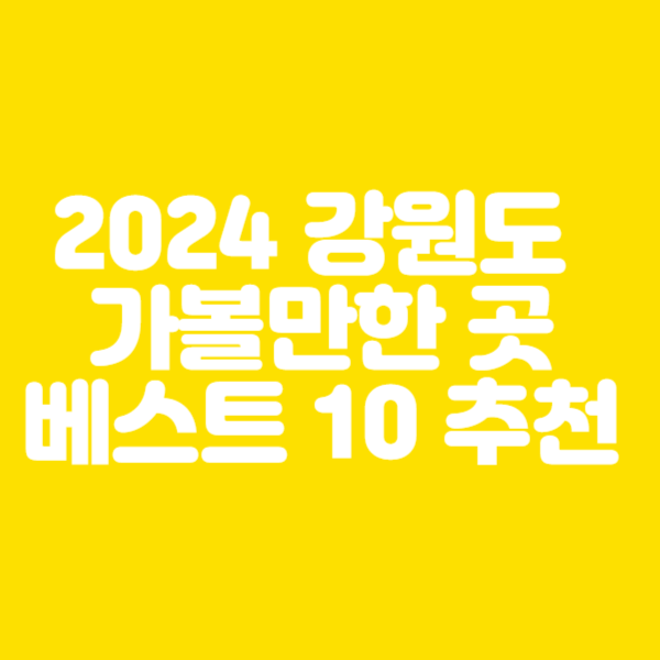 2024 강원도 가볼만한 곳 베스트 10 추천