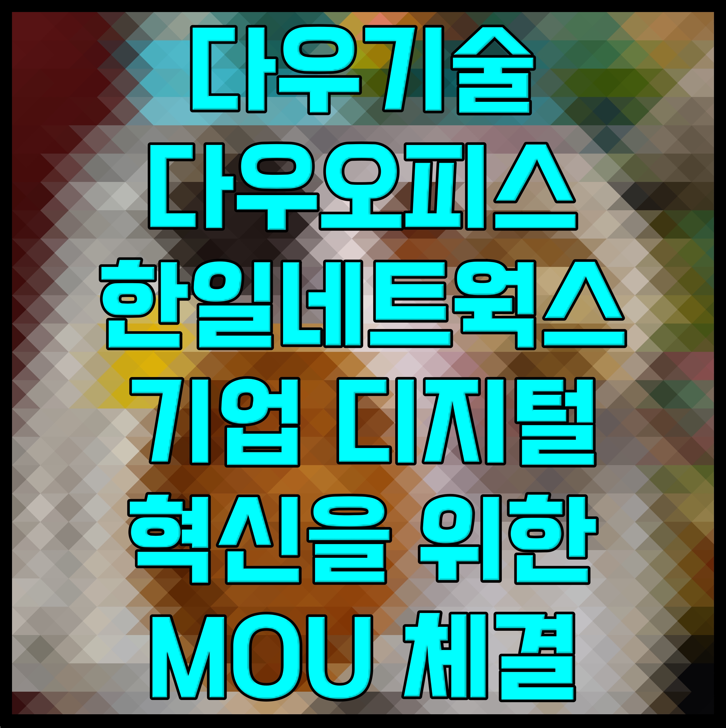  다우기술 다우오피스 한일네트웍스 기업 디지털 혁신을 위한 MOU 체결