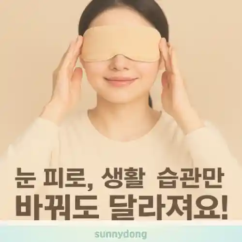 눈 피로감 해결법 썸네일
