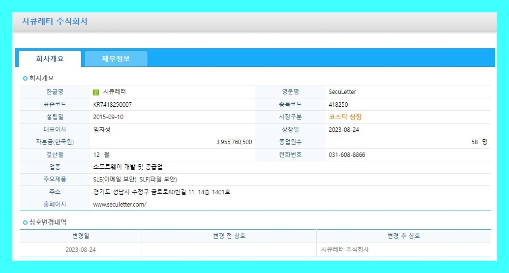 시큐레터 (418250) 주식 주가 거래소 공시 시세 주권 등 신규상장 시 기준가격 안내