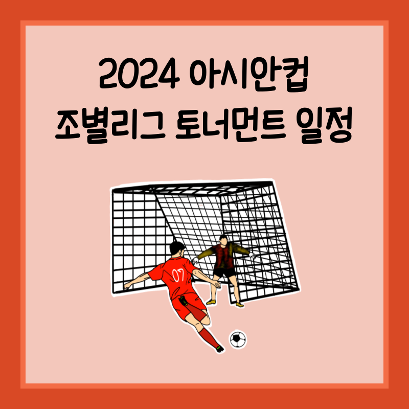 2024 아시안컵