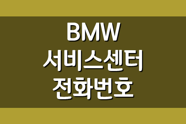  BMW 서비스센터 전화번호 및 운영시간