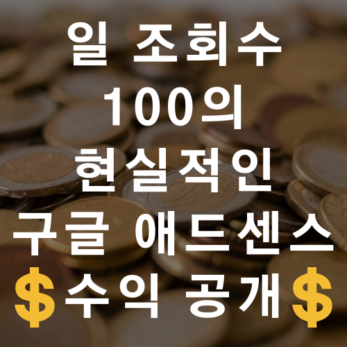 일 조회수 100의 현실적인 구글 애드센스 일주일 수익 공개