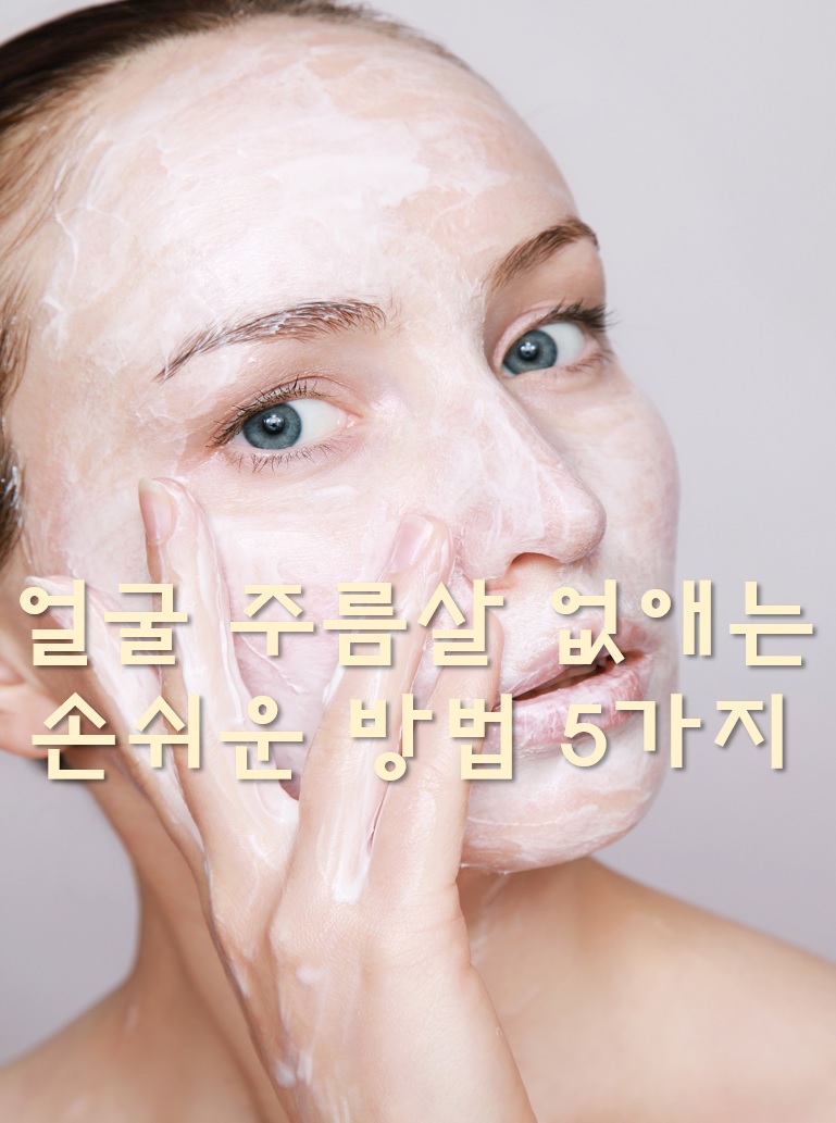  얼굴 주름살 없애는 손쉬운 방법 5가지