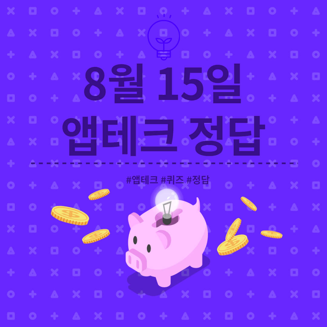  [앱테크 정답] 8월 15일  하이타이퀴즈/ 신한쏠야구퀴즈/ 신한OX퀴즈/ H포인트