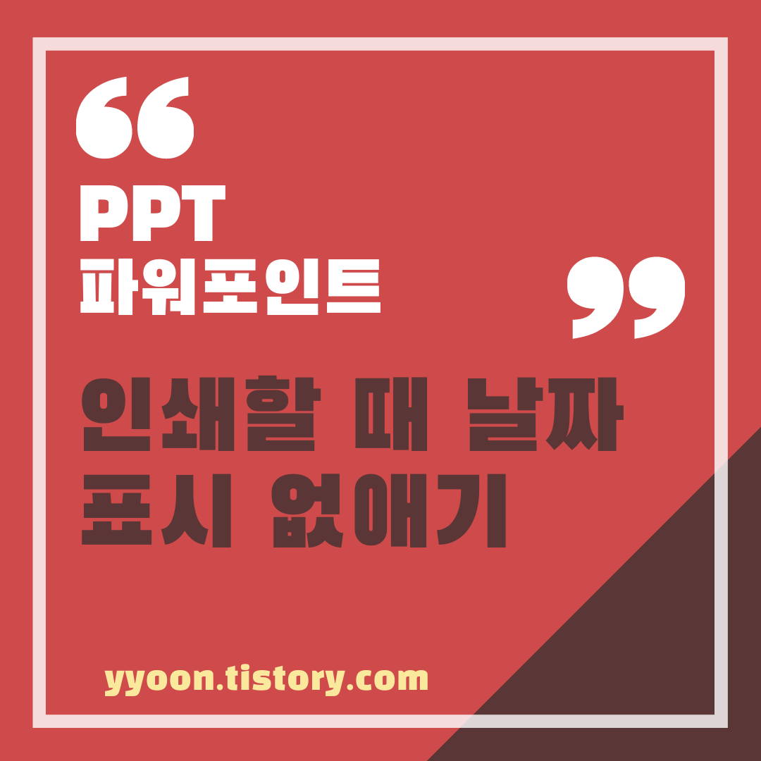  [PPT] 파워포인트 꿀팁  :: 피피티 인쇄할 때 날짜 표시 없애기 설정 방법