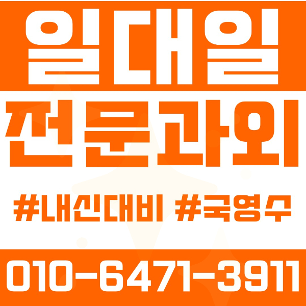  시흥동 고등 영수학원 고등학생 영어학원 금천구 수학학원 2학기 내신대비 ️