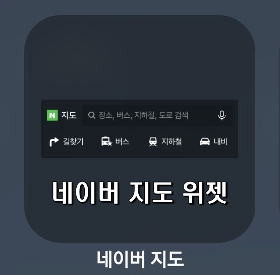  네이버 지도 위젯 - 안드로이드 폰