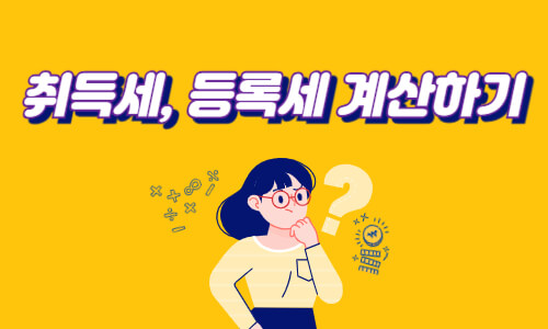 부동산 취득세 등록세 계산하기