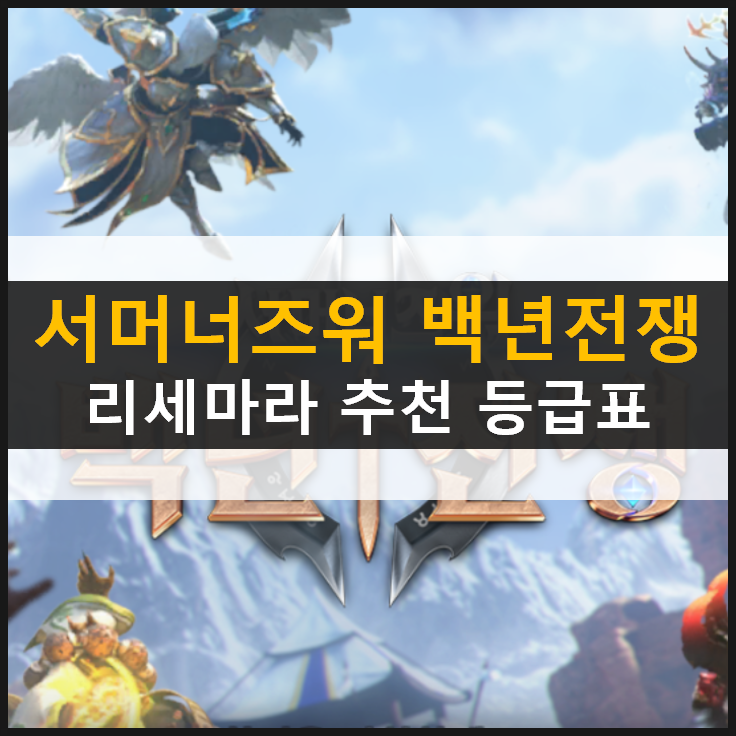  [서머너즈워 백년전쟁] 리세마라 추천 영웅 등급표 공략