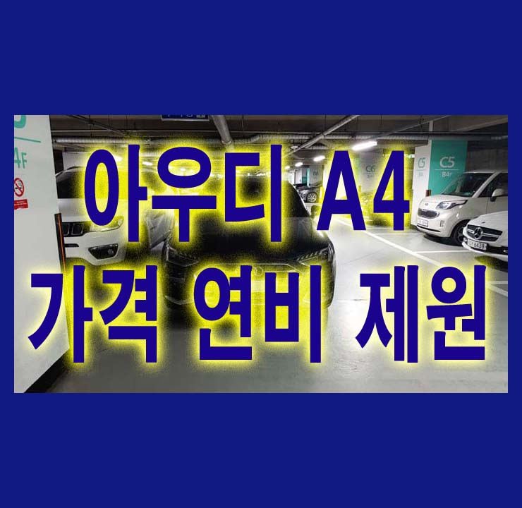  아우디 A4 가격 연비 제원