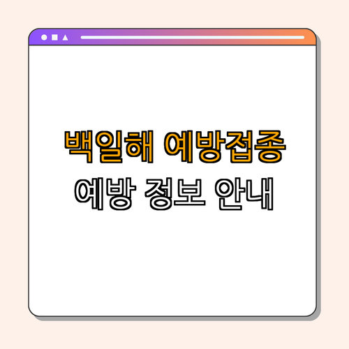 전라남도 신안군 백일해 예방접종: 꼭 알아야 할 정보와 가이드 ｜ 예방접종 정보 ｜ 안전한 접종 ｜ 건강한 삶 ｜ 방문 안내 ｜ 총정리