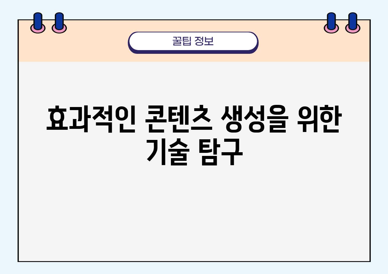 효과적인 콘텐츠 생성을 위한 기술 비교