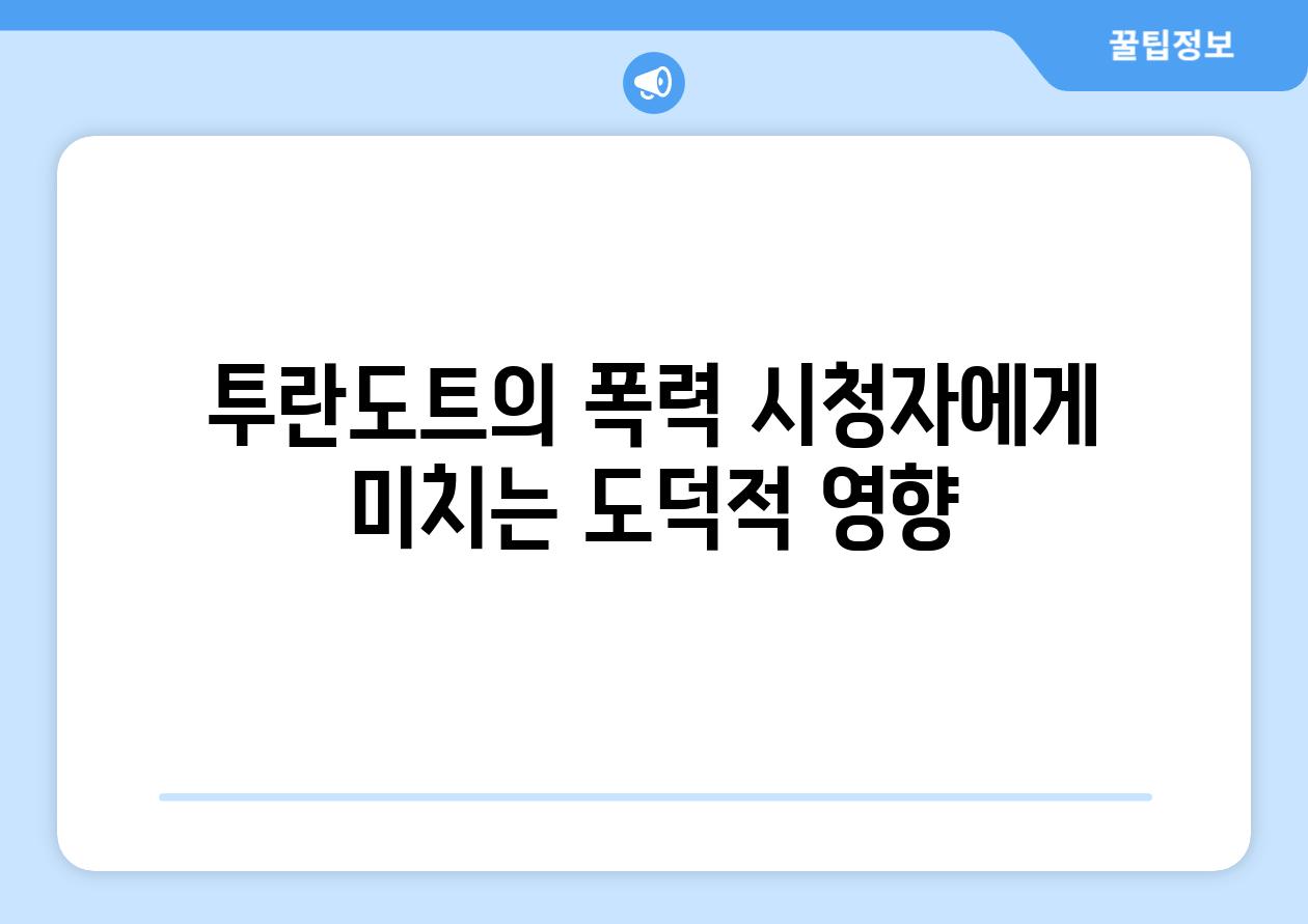 투란도트의 폭력 시청자에게 미치는 도덕적 영향