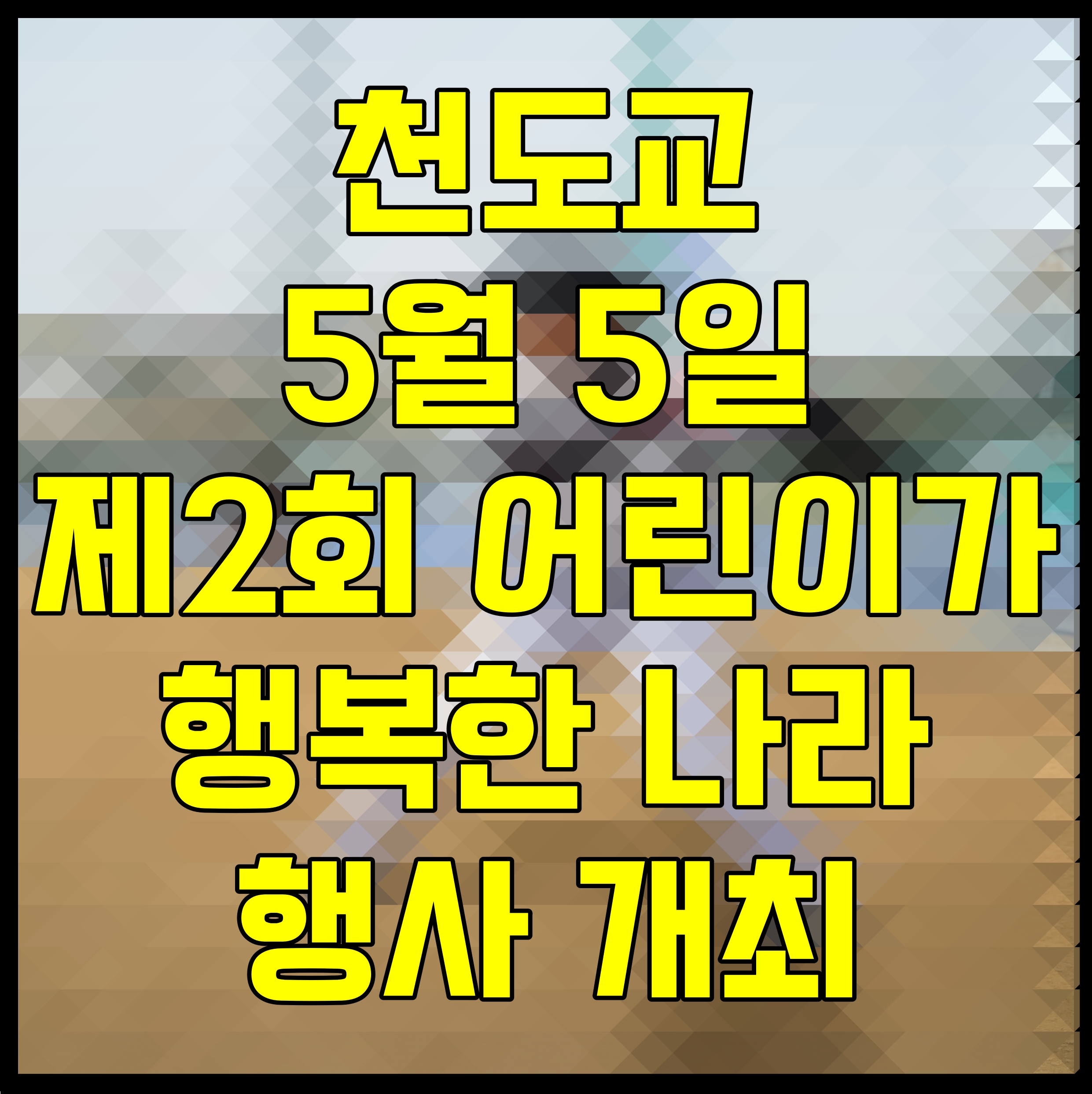  천도교 5월 5일 제2회 어린이가 행복한 나라 행사 개최