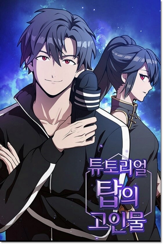  소설 튜토리얼 탑의 고인물 리뷰 텍스트 텍본 리뷰