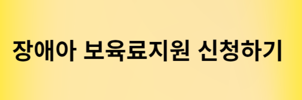 장애아 보육료 지원