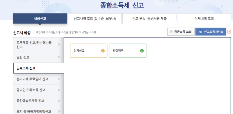 5월 근로소득 신고 중도퇴사자의 연말정산- 5월 종합소득세 6