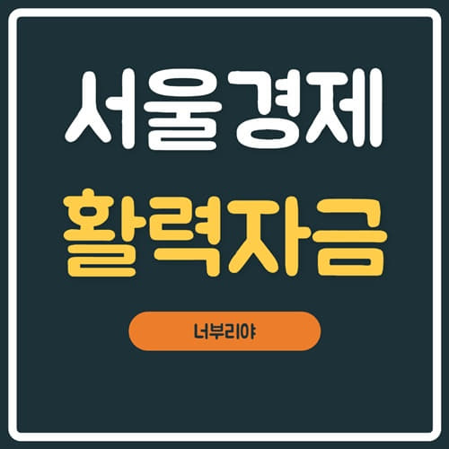  서울경제활력자금 신청 홈페이지 주소 확인하세요!