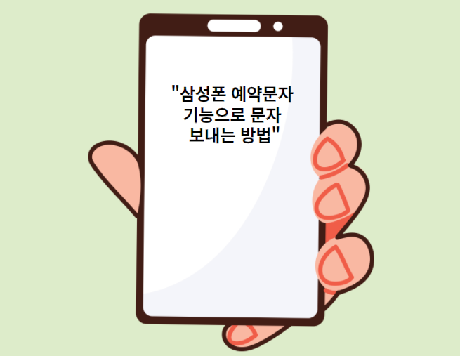 삼성폰-예약문자보내기