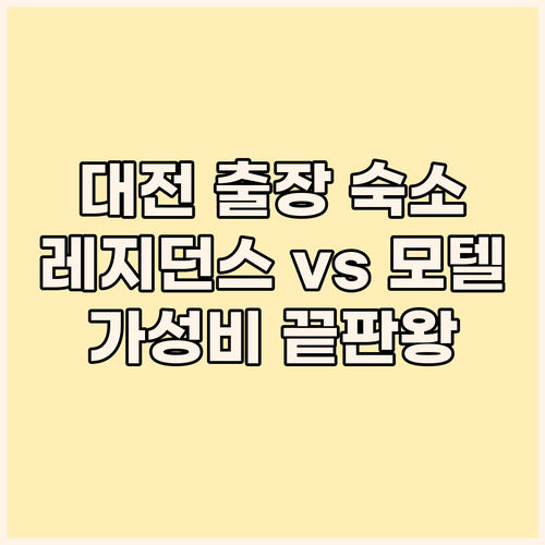 대전 출장 숙소 고민 끝 레지던스 호