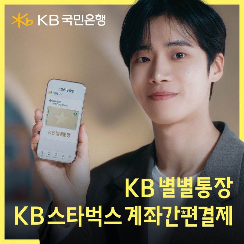 KB국민은행 X 스타벅스 '별별통장' 출시! 혜택 정리 관련 사진