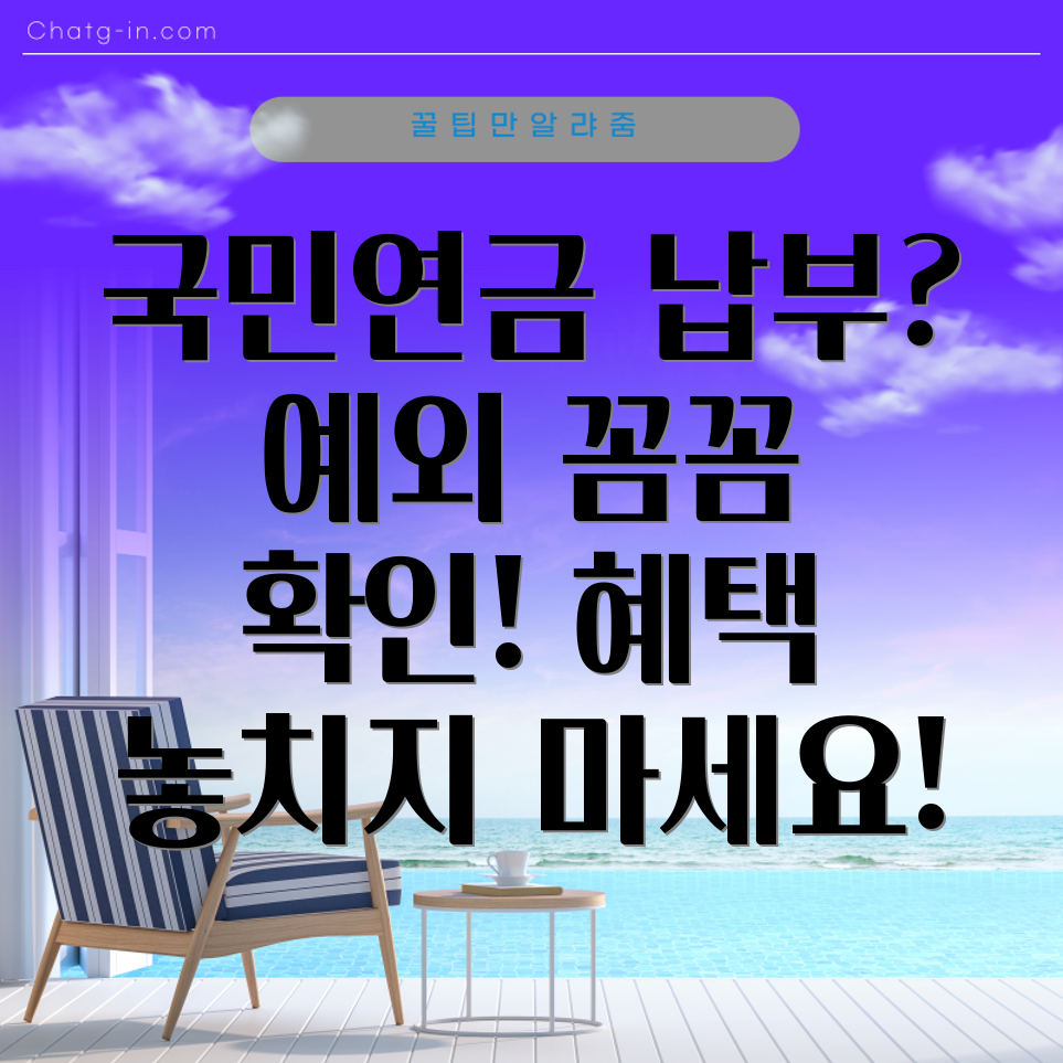 국민연금 납부 예외