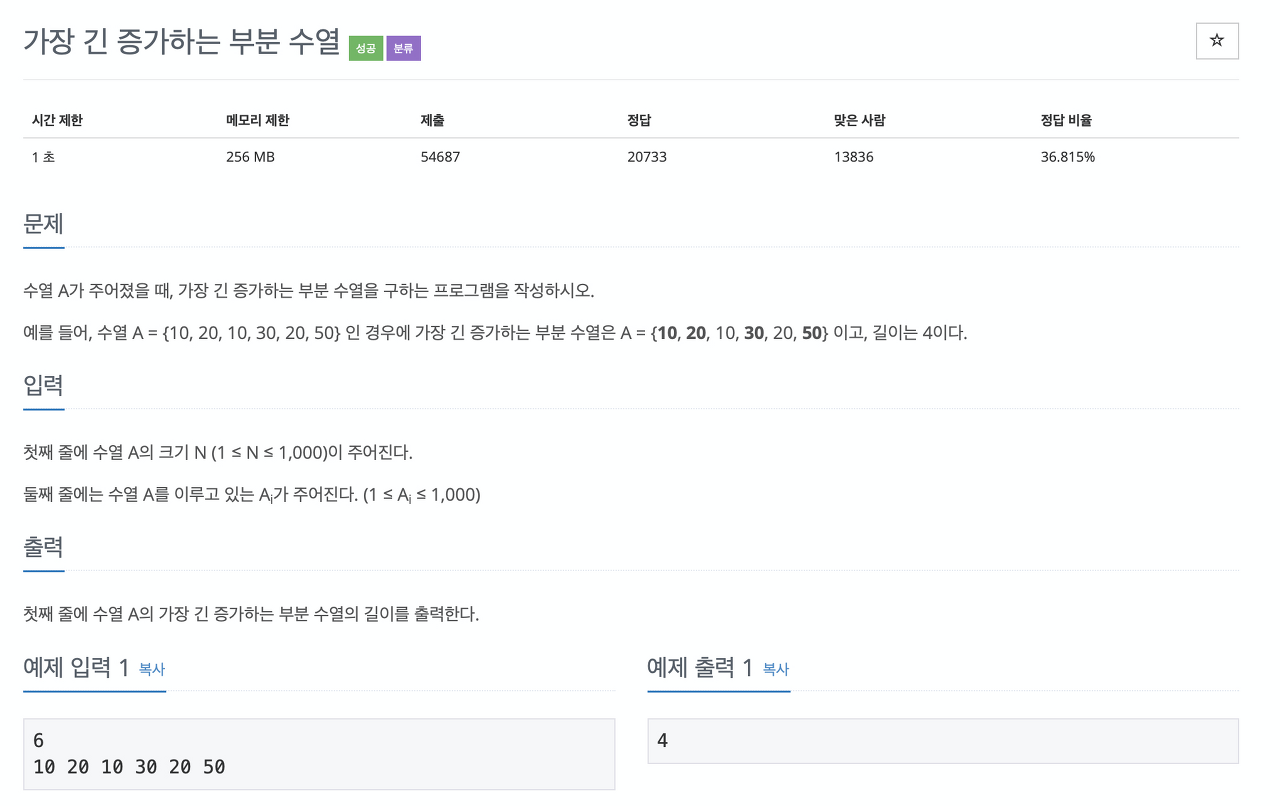  [백준]11053번 가장 긴 증가하는 부분 수열(java)