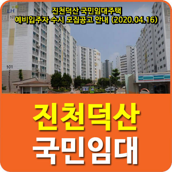  진천덕산 국민임대주택 예비입주자 수시 모집공고 안내 (2020.04.16)