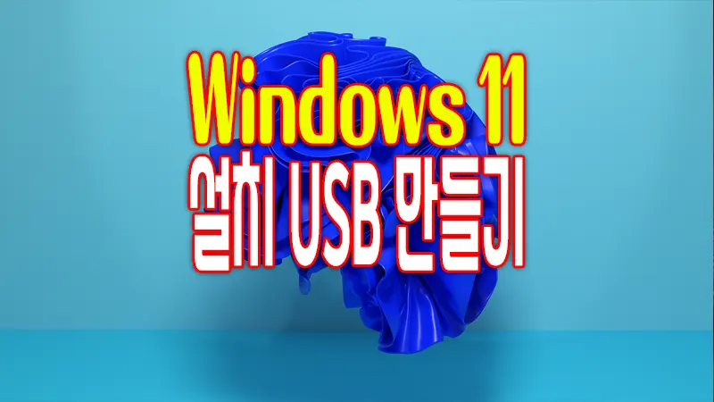 윈도우 11 설치 USB 디스크 만드는 방법