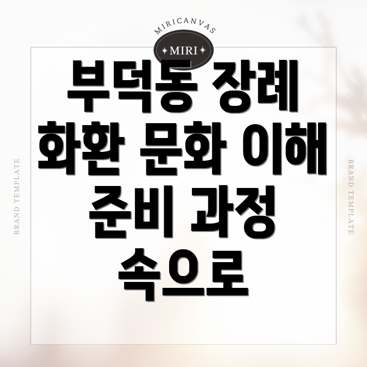 부덕동 장례식장