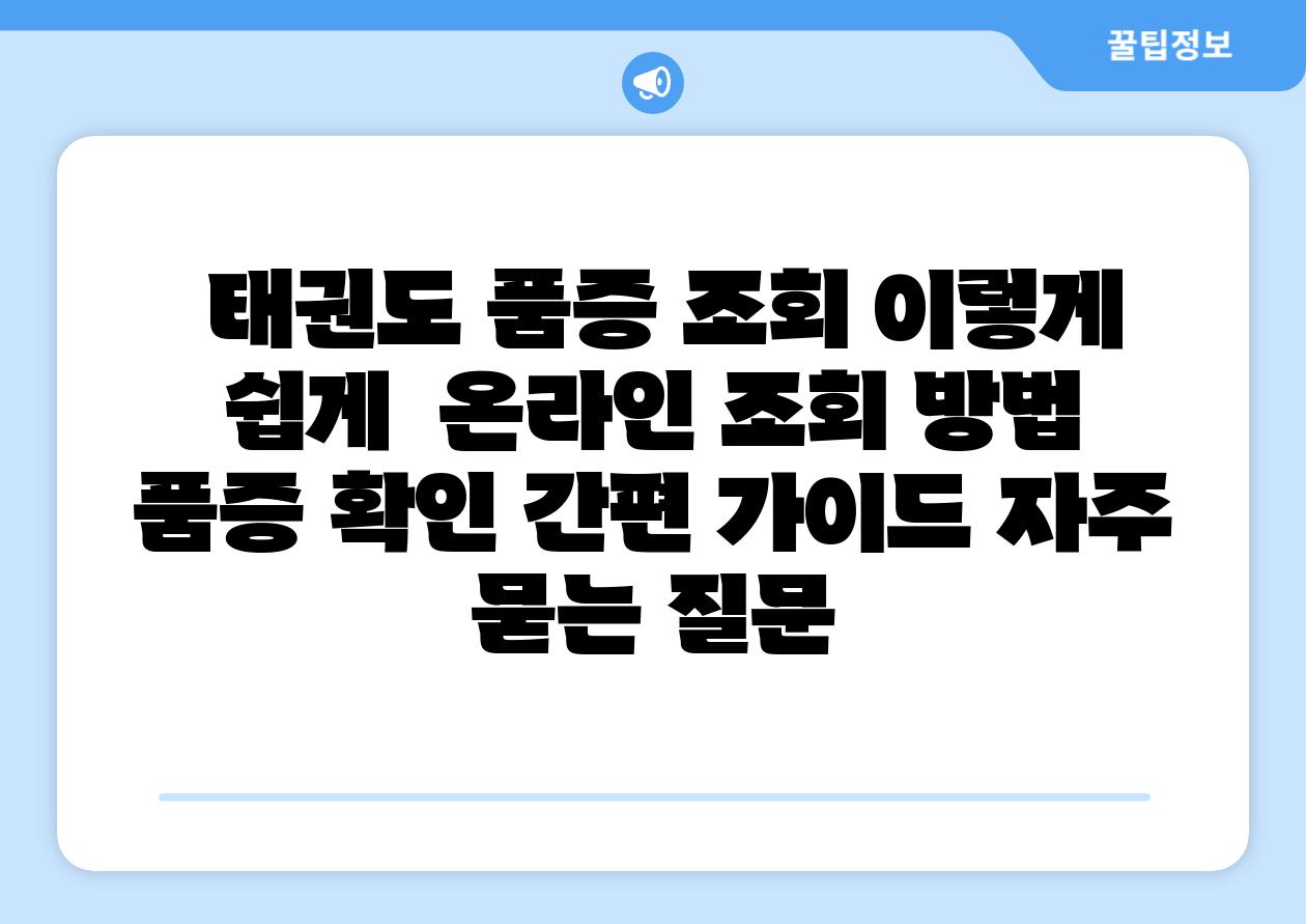  태권도 품증 조회 이렇게 쉽게  온라인 조회 방법 품증 확인 간편 설명서 자주 묻는 질문