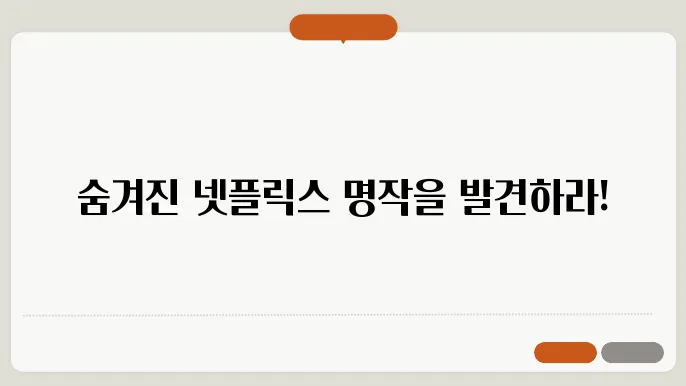 넷플릭스 영화 추천, 숨겨진 수작 TOP 20