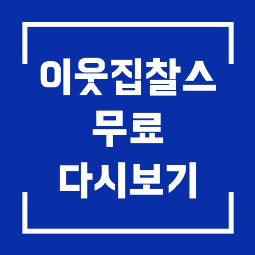 이웃집 찰스 다시보기 우리 주변 외국인 이야기