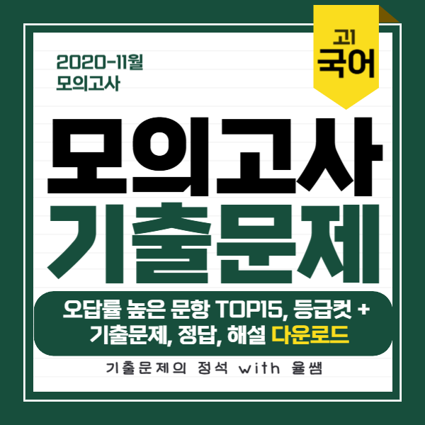 2020-11월-고1-국어-모의고사