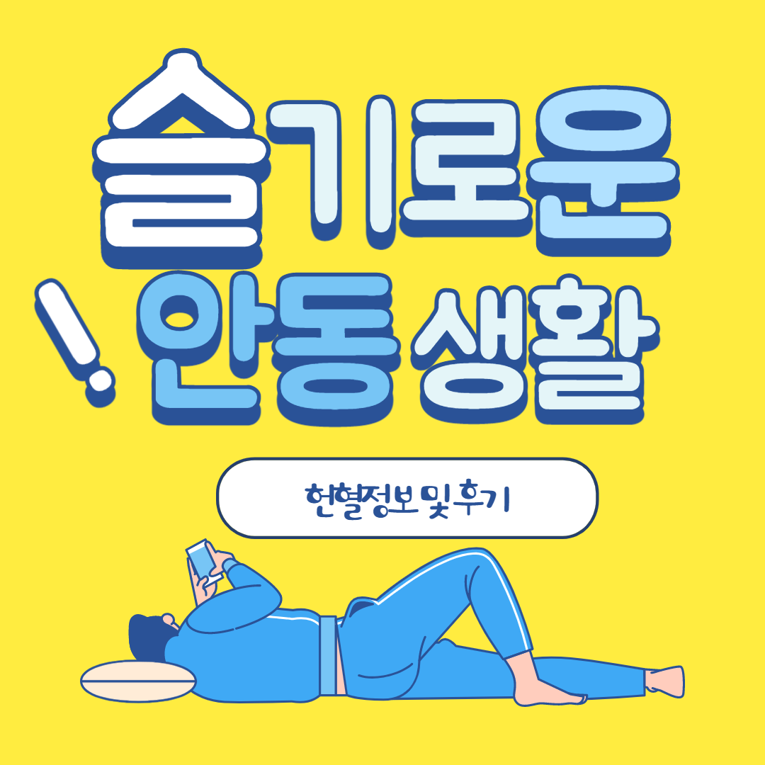  혈액절대부족 ! 헌혈 예약방법 및 헌혈 후기