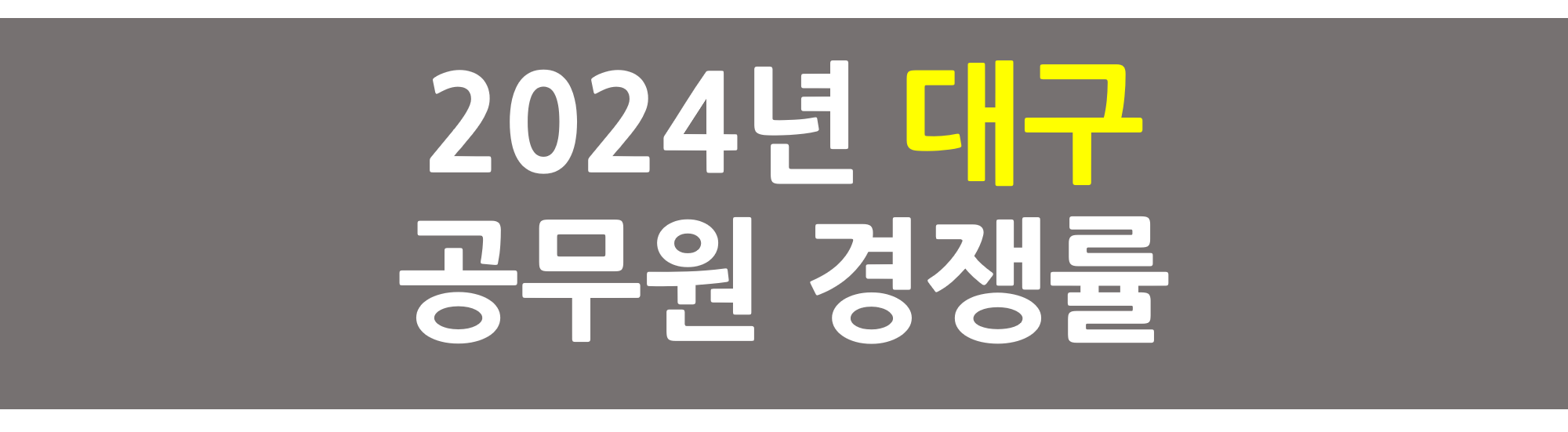 2024년 대구 공무원 경쟁률