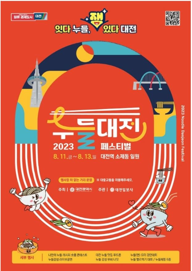  [축제 정보] 누들의 천국, 대전! 대전 누들 페스티벌에서 전설의 맛을 만나보세요