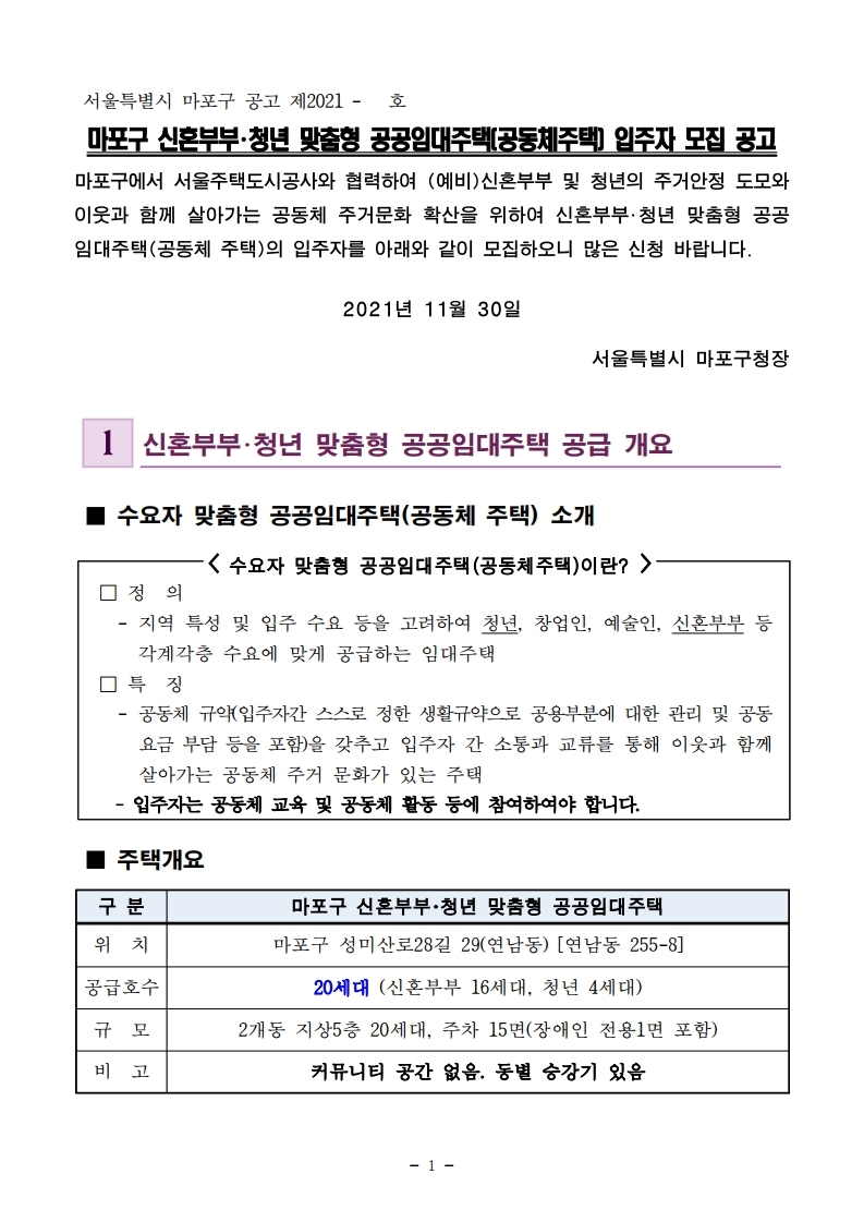  마포구 신혼부부･청년 맞춤형 공공임대주택(공동체주택) 입주자 모집 공고문