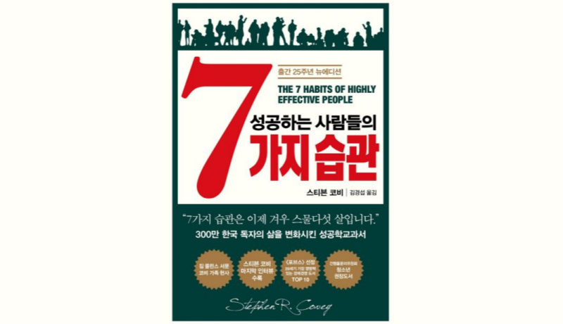 성공하는 사람들의 7가지 습관