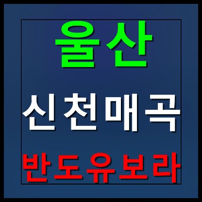  울산 신천 반도유보라 분양가 모델하우스 안내
