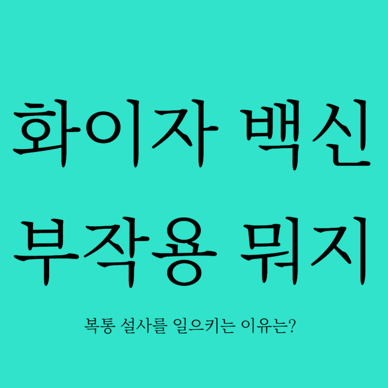 코로나 백신 부작용 복통 화이자 백신 부작용 6