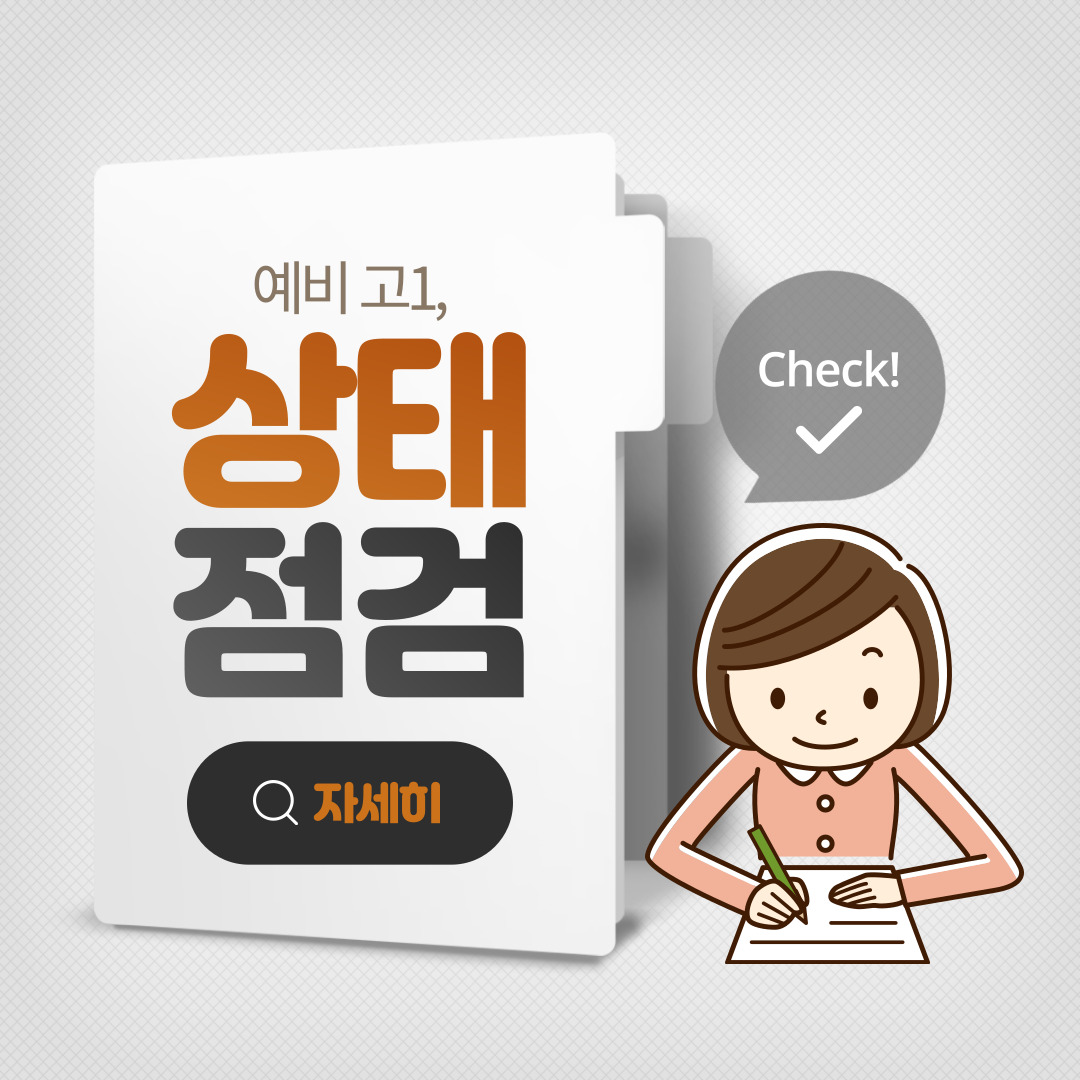  예비 고1 현재 상태를 정확히 확인하자