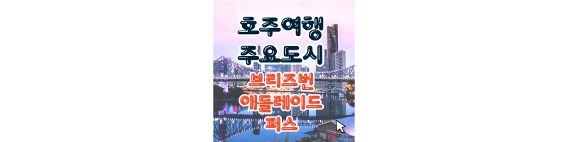  호주여행 주요도시 브리즈번 애들레이드 퍼스