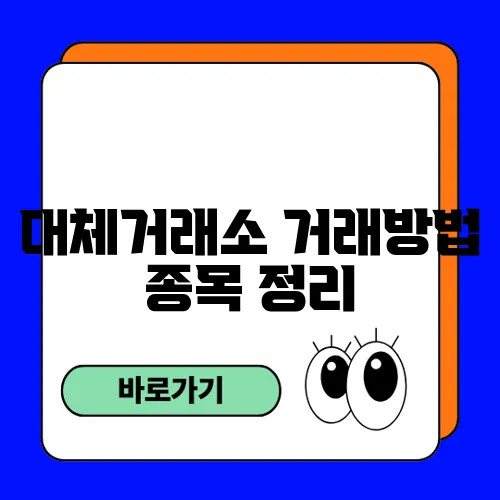 대체거래소 거래방법 종목 정리